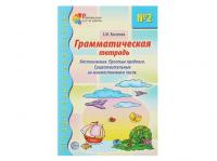 Тетрадь с упражнениями "Местоимения. Предлоги. Существительные во множественном числе"