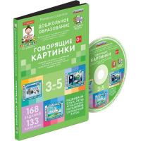 Интерактивное пособие "Говорящие картинки" (3-5 лет)