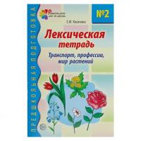 Тетрадь с заданиями по темам "Транспорт", "Профессии", "Растения"