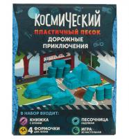 Комплект с космическим песком "Дорожные приключения" (1 кг)
