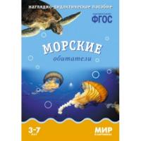 ФГОС Мир в картинках "Морские обитатели"