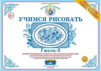 Демонстрационный материал: Учимся рисовать "Гжель 2"